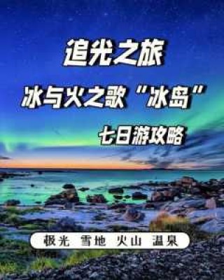 冰岛旅游攻略及花费，冰岛旅游攻略及花费五日游？