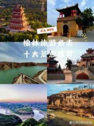 榆林旅游景点攻略？榆林旅游景点攻略大全自驾游？