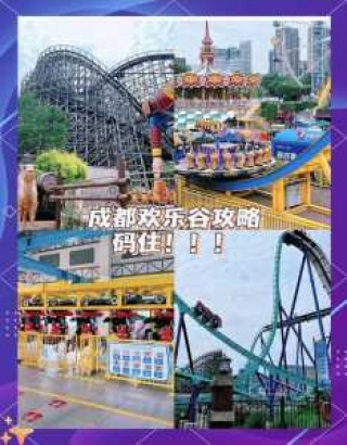 成都欢乐谷项目介绍，成都欢乐谷主题公园？
