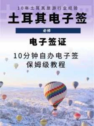 土耳其签证好办吗？土耳其签证办理条件？