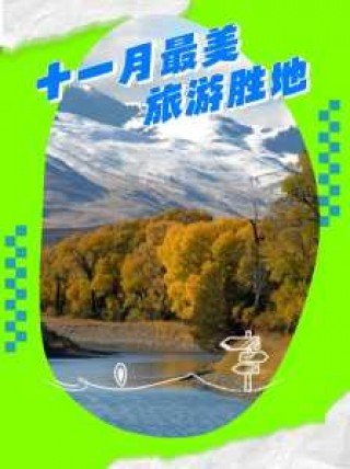十一月国内旅游推荐，十一月国内最佳旅游排名