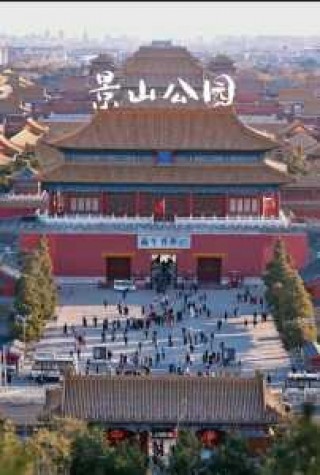 景山公园开放时间？北京景山公园开放时间？