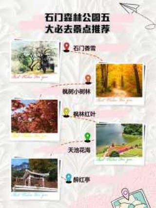 从化石门森林公园一日游攻略？从化石门森林公园一日游攻略跟团？