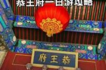 北京恭王府门票费用？恭王府门票免票政策？