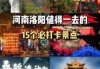 洛阳必去景点排名，洛阳必去景区？