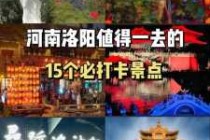 洛阳必去景点排名，洛阳必去景区？