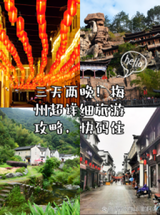 梅州旅游攻略二日游？梅州两天游攻略？
