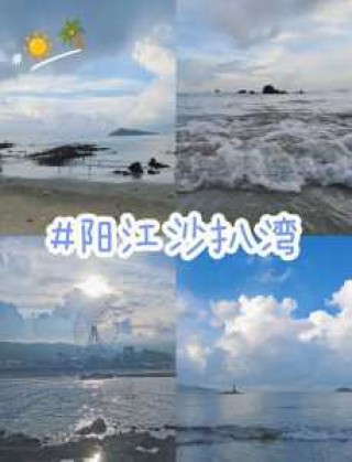 阳西沙扒湾旅游攻略，阳西沙扒湾旅游攻略一日游
