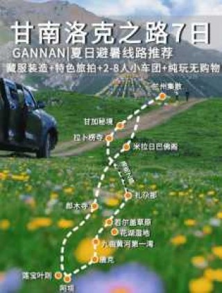 兰州出发甘南5日游？兰州出发甘南一日游？