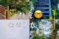 湘潭旅游攻略景点必去，湘潭一日游最佳去处？