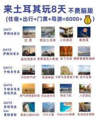 土耳其旅游费用多少钱，土耳其旅游费用多少钱一天？