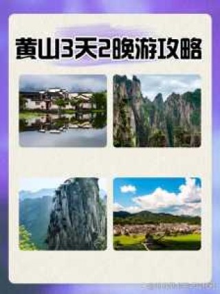上海到黄山旅游攻略三日游？上海到黄山旅游攻略二日游？