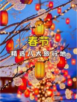 春节旅游景点排名国内，春节旅游好去处排名榜国内