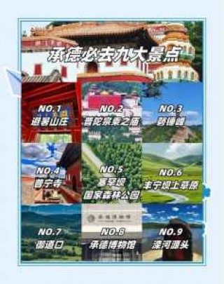 河北承德旅游攻略，河北承德旅游攻略路线