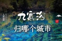 九寨沟属于哪个城市？九寨沟在四川哪个城市哪个县？