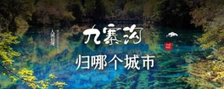 九寨沟属于哪个城市？九寨沟在四川哪个城市哪个县？