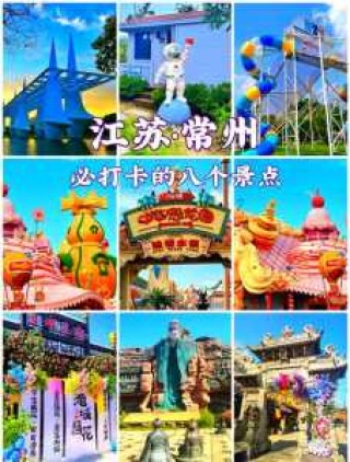 常州免费旅游景点排名，常州免费旅游景点有哪些景点