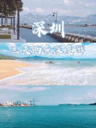 深圳三日游最佳路线，深圳一日游最佳去处免费