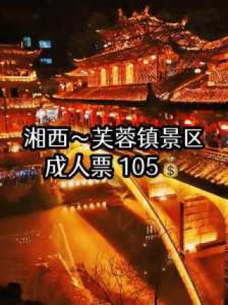 湖南芙蓉镇门票多少钱？湖南芙蓉镇景区门票政策？