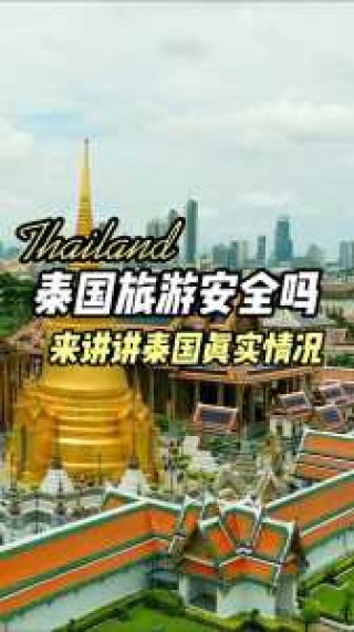 泰国最乱最危险地方？泰国最乱最危险地方是哪里？