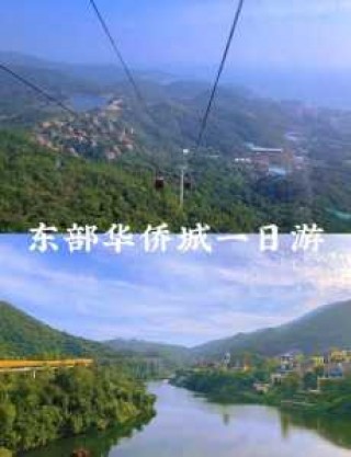 东部华侨城游玩路线，东部华侨城游玩项目