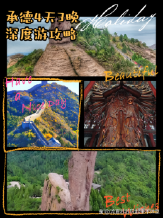 承德自驾游3日经典路线？承德自驾游路线推荐？