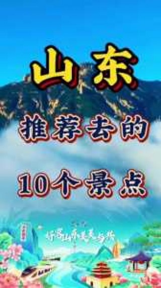 山东旅游景点推荐自驾游？山东游景点大全 自驾车旅游？