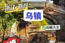 乌镇古镇旅游攻略，乌镇古镇旅游攻略逃票