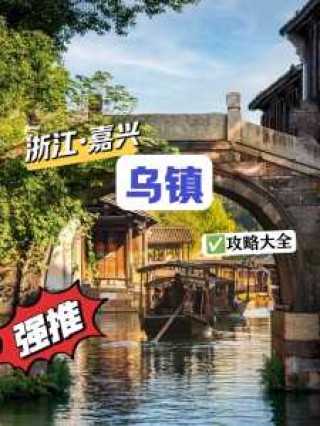 乌镇古镇旅游攻略，乌镇古镇旅游攻略逃票