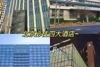 北京最豪华的酒店，北京最豪华的酒店是哪家？