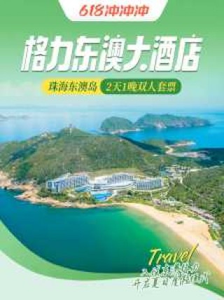 东澳岛酒店预订？东澳岛酒店预订官方网站？