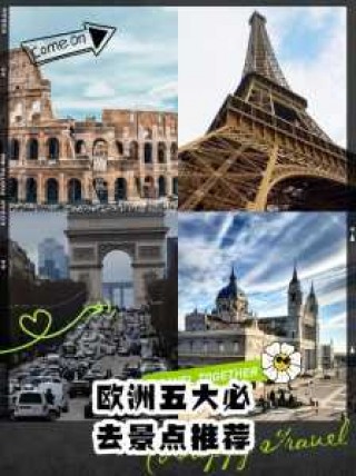 欧洲景点排名榜前十名，欧洲景点排名榜前十名图片？