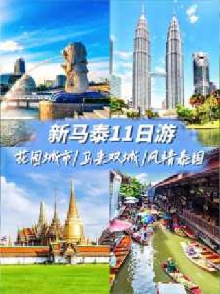 新马泰7日游报价，新马泰7日游多少钱？