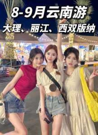 丽江旅游团报名五日游多少钱，丽江五日游路线