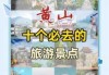 安徽黄山宏村游玩攻略？安徽黄山宏村游玩攻略路线？