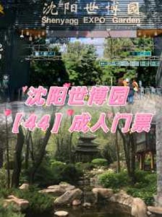 沈阳世博园门票多少钱，沈阳世博园门票多少钱60岁免费？