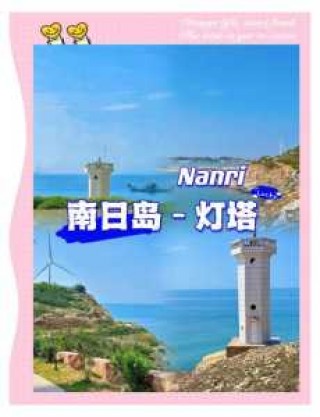 南日岛旅游攻略二日游？南日岛一日游必去景点？