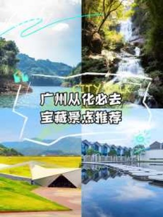 从化周边一日游必去的地方？从化周边有什么好玩的？