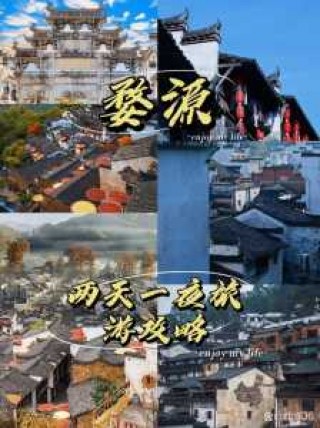 婺源自驾游攻略两日游，婺源自驾游攻略两日游路线？