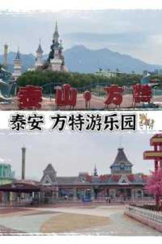 泰安方特门票多少钱2021，泰安方特门票多少钱2021年