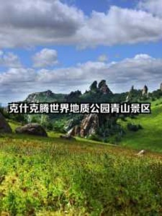 克什克腾旗旅游攻略必玩的景点？克什克腾旗旅游攻略必玩的景点五一？