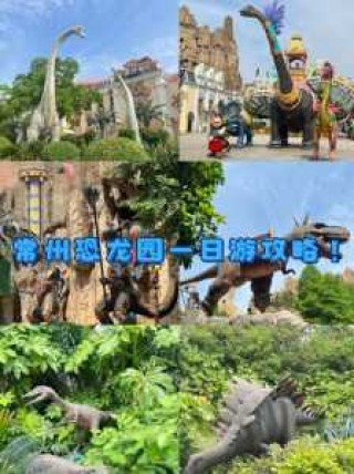常州恐龙园住宿攻略，常州恐龙园可以住在里面吗