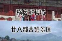 浙江横店影视城在哪里，影视城横店在浙江的哪个地方？