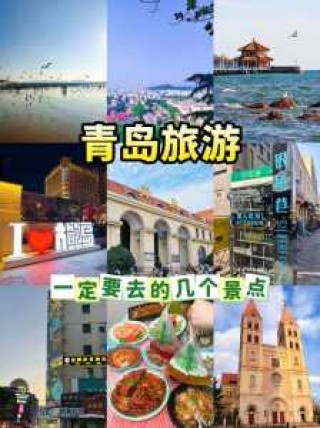 青岛哪些地方值得去玩，青岛哪些地方值得去玩一天