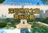 世界之窗门票多少钱？世界之窗门票多少钱一个人？