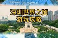 世界之窗门票多少钱？世界之窗门票多少钱一个人？