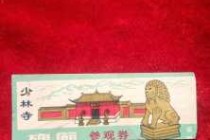 少林寺门票预订，少林寺门票费用表