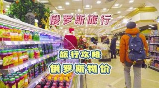 去俄罗斯玩一趟多少钱？三种人不宜去俄罗斯？