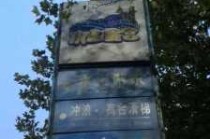 富华游乐园门票多少钱，金宝乐园门票多少钱一张