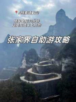 张家界旅游攻略自由行两天？张家界旅游攻略自由行两天天？